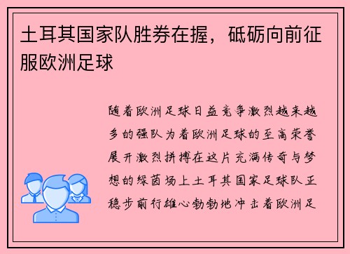 土耳其国家队胜券在握，砥砺向前征服欧洲足球
