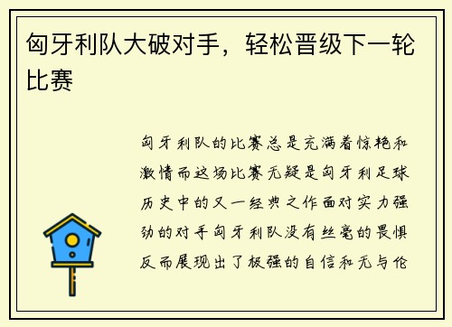 匈牙利队大破对手，轻松晋级下一轮比赛