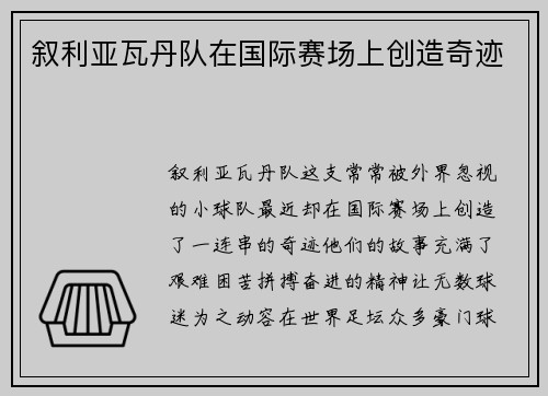 叙利亚瓦丹队在国际赛场上创造奇迹