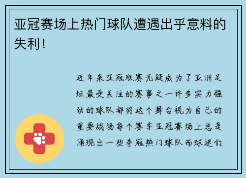 亚冠赛场上热门球队遭遇出乎意料的失利！