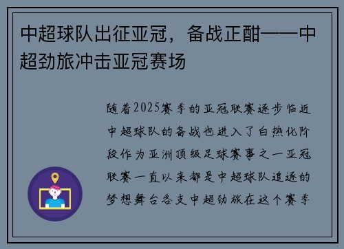 中超球队出征亚冠，备战正酣——中超劲旅冲击亚冠赛场