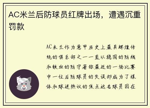 AC米兰后防球员红牌出场，遭遇沉重罚款