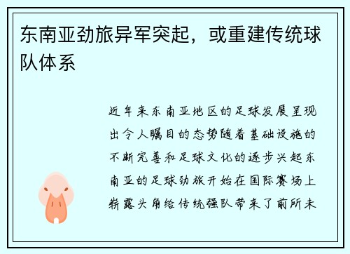 东南亚劲旅异军突起，或重建传统球队体系