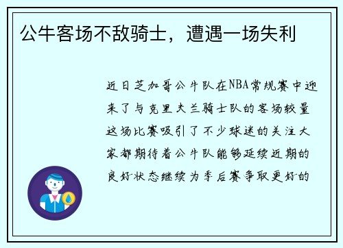 公牛客场不敌骑士，遭遇一场失利
