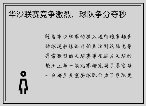 华沙联赛竞争激烈，球队争分夺秒