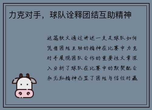 力克对手，球队诠释团结互助精神