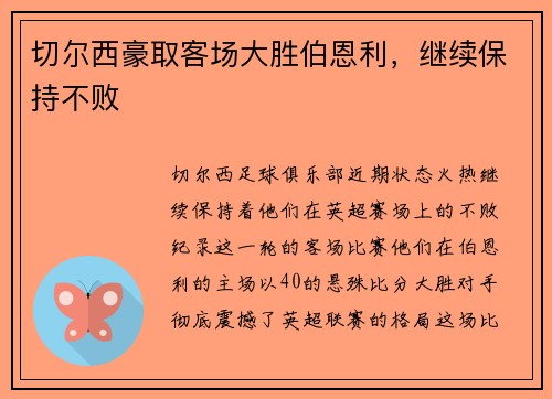 切尔西豪取客场大胜伯恩利，继续保持不败