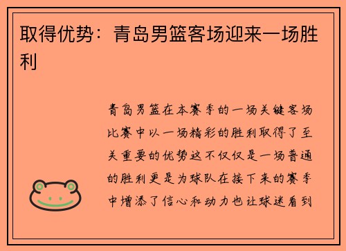 取得优势：青岛男篮客场迎来一场胜利