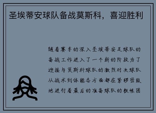 圣埃蒂安球队备战莫斯科，喜迎胜利
