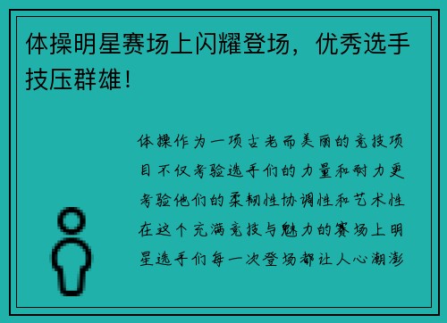 体操明星赛场上闪耀登场，优秀选手技压群雄！
