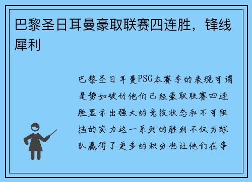 巴黎圣日耳曼豪取联赛四连胜，锋线犀利