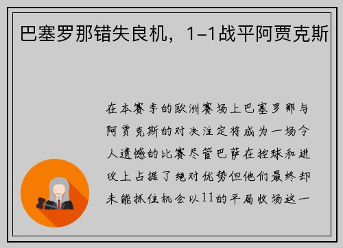 巴塞罗那错失良机，1-1战平阿贾克斯