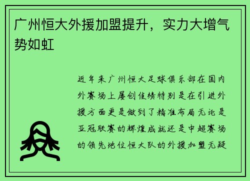 广州恒大外援加盟提升，实力大增气势如虹