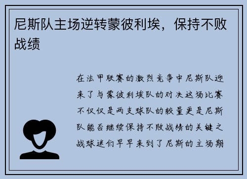 尼斯队主场逆转蒙彼利埃，保持不败战绩
