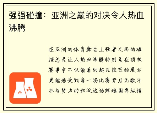 强强碰撞：亚洲之巅的对决令人热血沸腾