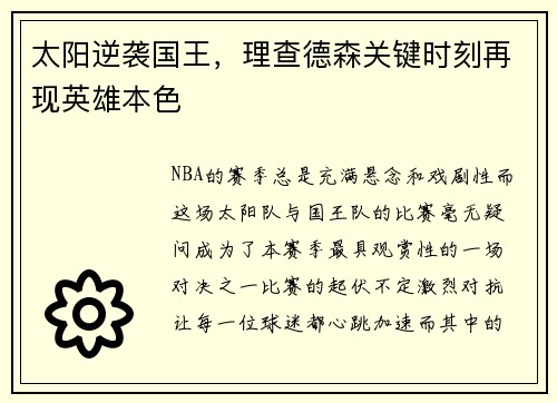 太阳逆袭国王，理查德森关键时刻再现英雄本色