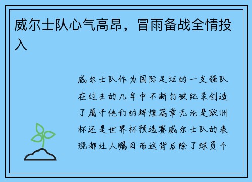 威尔士队心气高昂，冒雨备战全情投入