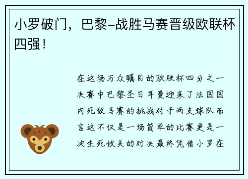 小罗破门，巴黎-战胜马赛晋级欧联杯四强！