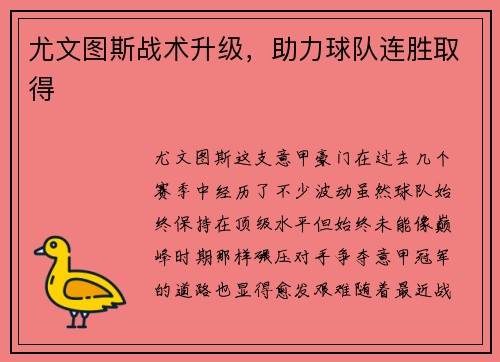 尤文图斯战术升级，助力球队连胜取得