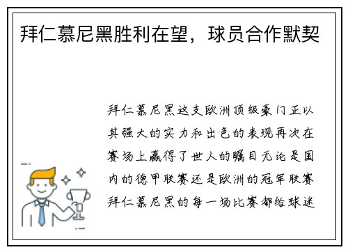 拜仁慕尼黑胜利在望，球员合作默契