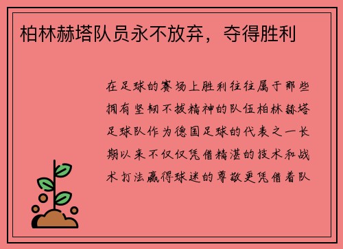 柏林赫塔队员永不放弃，夺得胜利