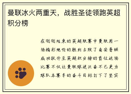 曼联冰火两重天，战胜圣徒领跑英超积分榜
