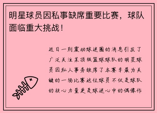 明星球员因私事缺席重要比赛，球队面临重大挑战！