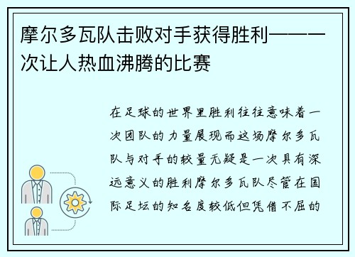 摩尔多瓦队击败对手获得胜利——一次让人热血沸腾的比赛