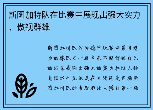 斯图加特队在比赛中展现出强大实力，傲视群雄