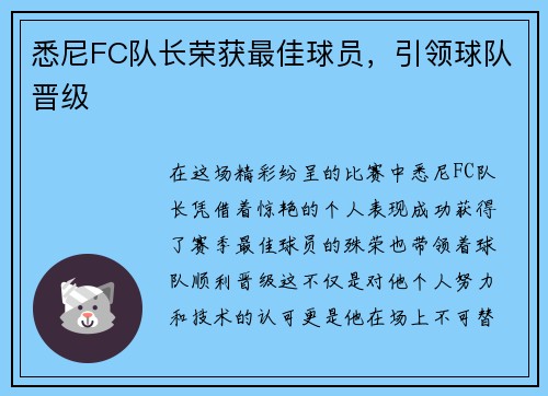 悉尼FC队长荣获最佳球员，引领球队晋级