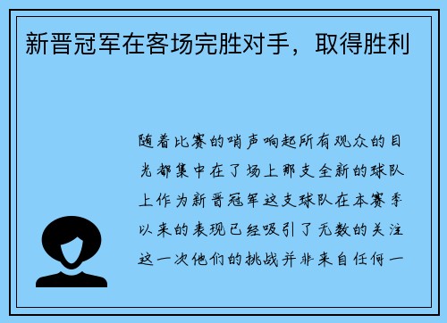 新晋冠军在客场完胜对手，取得胜利