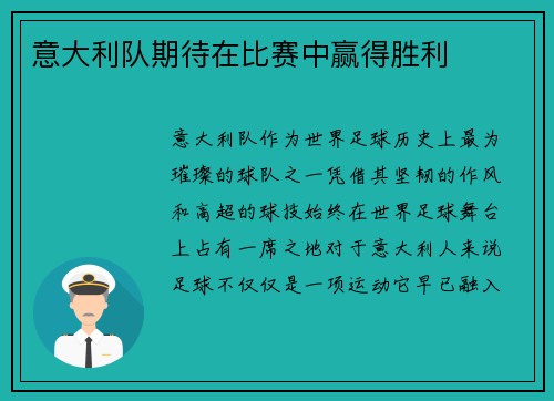 意大利队期待在比赛中赢得胜利