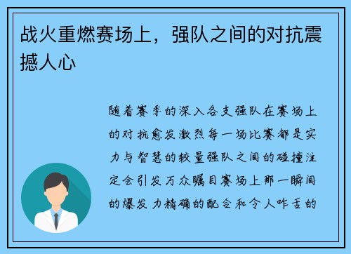 战火重燃赛场上，强队之间的对抗震撼人心