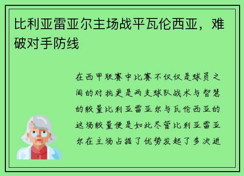 比利亚雷亚尔主场战平瓦伦西亚，难破对手防线
