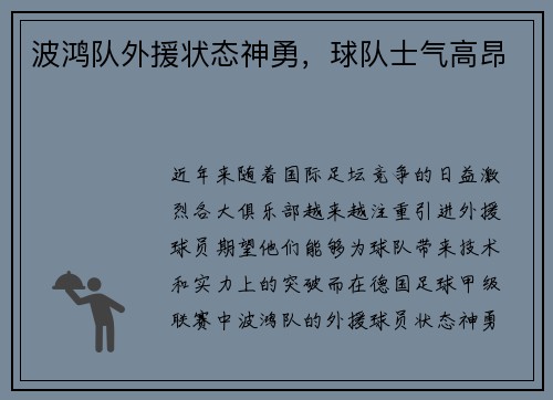 波鸿队外援状态神勇，球队士气高昂