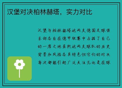 汉堡对决柏林赫塔，实力对比