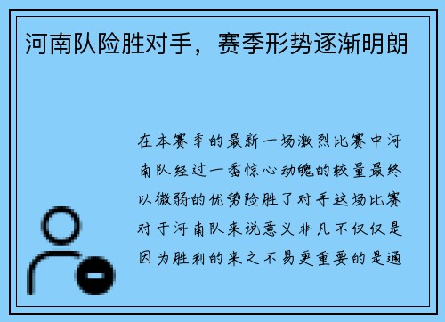 河南队险胜对手，赛季形势逐渐明朗