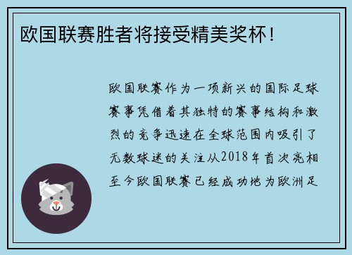 欧国联赛胜者将接受精美奖杯！