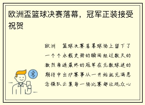 欧洲盃篮球决赛落幕，冠军正装接受祝贺