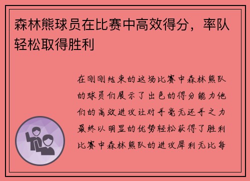 森林熊球员在比赛中高效得分，率队轻松取得胜利