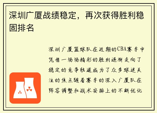 深圳广厦战绩稳定，再次获得胜利稳固排名