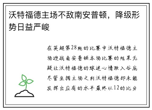 沃特福德主场不敌南安普顿，降级形势日益严峻