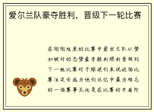 爱尔兰队豪夺胜利，晋级下一轮比赛