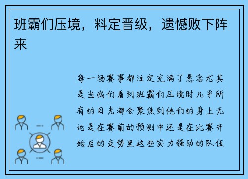 班霸们压境，料定晋级，遗憾败下阵来