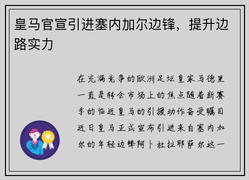 皇马官宣引进塞内加尔边锋，提升边路实力