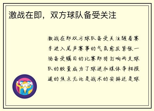 激战在即，双方球队备受关注