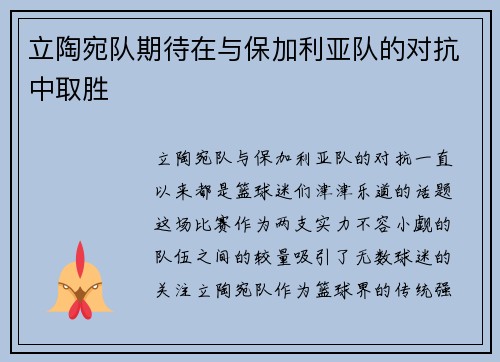 立陶宛队期待在与保加利亚队的对抗中取胜
