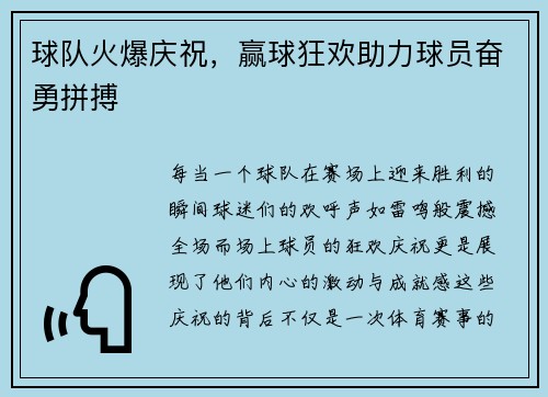 球队火爆庆祝，赢球狂欢助力球员奋勇拼搏