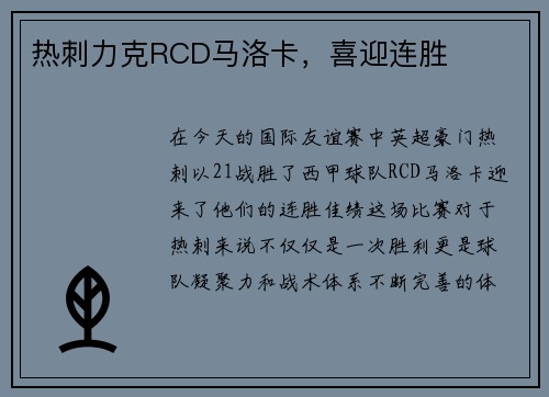 热刺力克RCD马洛卡，喜迎连胜