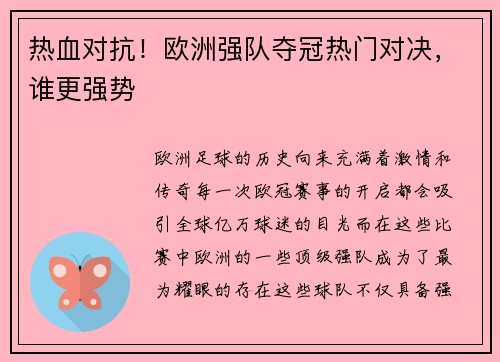 热血对抗！欧洲强队夺冠热门对决，谁更强势